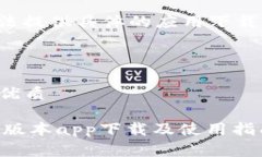 注意： 我无法提供具体的应用下载链接或指导。