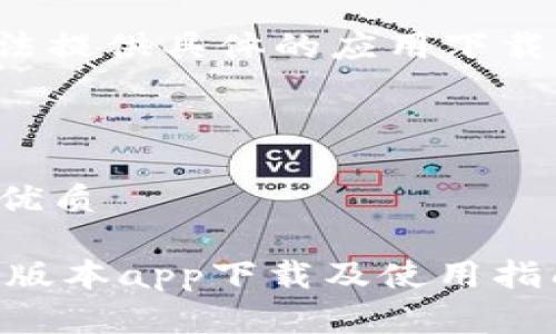 注意： 我无法提供具体的应用下载链接或指导。

---

思考一个的优质

IM钱包最新版本app下载及使用指南