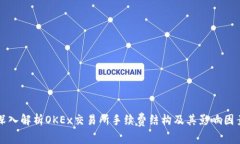 深入解析OKEx交易所手续费结构及其影响因素