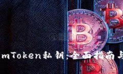 如何安全备份imToken私钥：全面指南与常见问题解