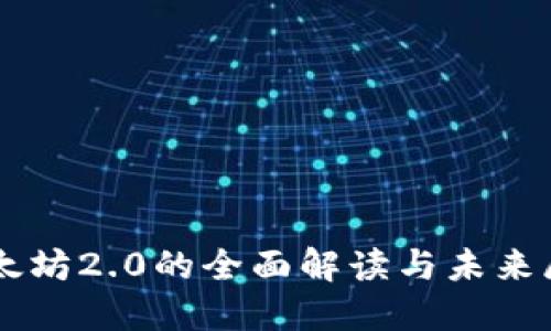 以太坊2.0的全面解读与未来展望