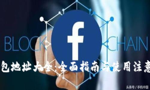 IM钱包地址大全：全面指南与使用注意事项