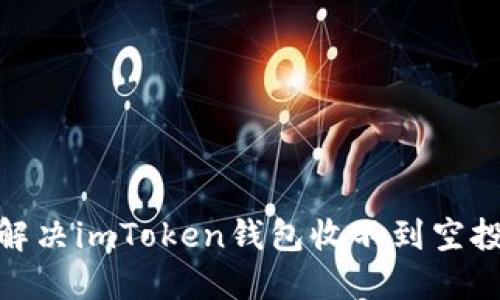 : 如何解决imToken钱包收不到空投的问题