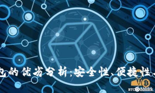 区块链钱包的优劣分析：安全性、便捷性与投资潜力