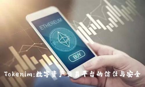 Tokenim：数字资产交易平台的信任与安全