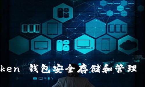 如何使用 imToken 钱包安全存储和管理 ADA（Cardano）