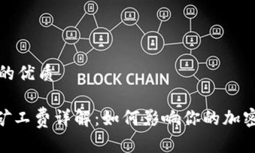 思考一个的优质

imToken矿工费详解：如何影响你的加密交易成本