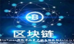 如何将imToken钱包中的资产安全转账到Gate.io交易所
