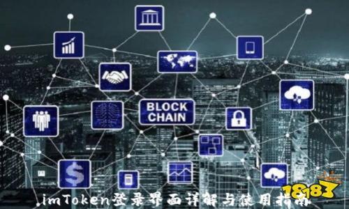 
imToken登录界面详解与使用指南