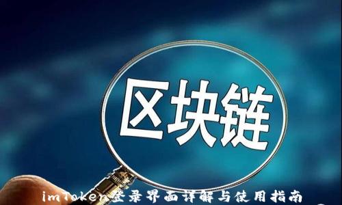 
imToken登录界面详解与使用指南