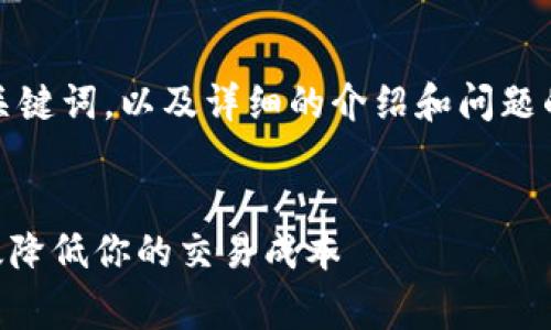 在这里，我将给出一个、相关关键词，以及详细的介绍和问题的解答。请根据需要进行调整。


OK交易手续费详解：如何有效降低你的交易成本