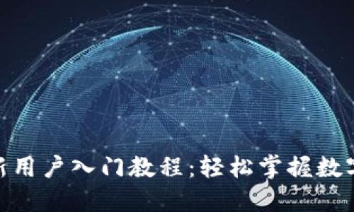 imToken新用户入门教程：轻松掌握数字资产管理