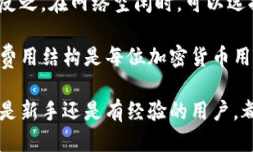 思考一个的优质
  2023年虚拟币主流钱包软件推荐及详细分析 / 

相关的关键词：
 guanjianci 虚拟币钱包, 比特币钱包, 以太坊钱包, 加密货币存储 /guanjianci 

虚拟币主流钱包概述
随着加密货币的迅猛发展，虚拟币钱包作为存储、接收和发送数字资产的工具，越来越受到用户的关注和重视。近年来，各种虚拟币钱包软件如雨后春笋般涌现，有些已经成为行业的领军者。在本文中，我们将详细介绍2023年主流的虚拟币钱包软件，探讨其特点、优势及适用用户，从而帮助读者在海量信息中做出最适合自己的选择。

什么是虚拟币钱包？
虚拟币钱包是一种用于存储数字货币（如比特币、以太坊等）的软件工具。与传统的钱包不同，虚拟币钱包不存储实际货币，而是存储用户的公钥和私钥。公钥是接收资金所需的地址，而私钥则是用来签署交易的密钥，只有拥有私钥的用户才能控制相应的数字资产。

虚拟币钱包通常分为热钱包和冷钱包。热钱包是指连接互联网的钱包，方便用户进行日常交易，但相对安全性较低；冷钱包则是离线存储的方式，提供更高的安全性，适合长期存储。了解不同类型的虚拟币钱包可以帮助用户根据自己的需求做出合理选择。

主流的虚拟币钱包软件推荐
下面，我们将介绍几款在2023年广泛使用的虚拟币钱包，分别是：

1. Coinbase 钱包
Coinbase 钱包是由著名的加密货币平台 Coinbase 推出的数字钱包。该钱包不仅支持比特币、以太坊等主流虚拟货币，还提供丰富的用户体验和安全保障。Coinbase 使用先进的安全措施，如双因素认证、冷存储等，确保用户资产的安全。

此外，Coinbase 钱包还支持多种类型的资产和代币，方便用户进行管理。用户界面友好，易于使用，适合新手和有经验的交易者使用。用户可以快速购买、出售和发送虚拟货币，非常适合进行日常交易。

2. Trust Wallet
Trust Wallet 是一款由 Binance 收购的移动钱包，它支持多种主流和非主流的加密货币，是一款功能强大的去中心化钱包。Trust Wallet 的核心优势在于用户完全控制私钥，私钥保存在用户的设备上，而非服务器端，保障了资产的安全性。

此外，Trust Wallet 还集成了去中心化交易平台（DEX），用户可以通过钱包直接进行交易，极大地方便了用户。它的界面，支持多语言，适合全球用户，成为了移动用户的热门选择。

3. MetaMask
MetaMask 是一个专注于以太坊及其生态系统的数字钱包。它最初作为浏览器插件推出，但现在也有移动版本。MetaMask 不仅支持以太坊和ERC-20代币，还提供了与去中心化应用（DApps）的无缝集成，深受区块链开发者和用户的喜爱。

MetaMask 的用户界面友好，使用简单，允许用户轻松管理多种数字资产。此外，它还提供了交换功能，用户可以在钱包内直接进行代币交换，提升了使用便利性。

4. Ledger Live
Ledger Live 是专为其硬件钱包 Ledger Nano S 和 Nano X 设计的软件。作为冷钱包，它通过离线存储确保了用户资产的安全性。而 Ledger Live 提供了简单易用的界面，让用户能够管理多种加密货币，查看资产组合，进行发送和接收操作。

如果用户注重资产的安全性，Ledger Live 是一个理想的选择。尽管硬件钱包的使用门槛相对较高，但它提供的安全性是其他类型钱包无法比拟的。

常见问题解析

问题1：如何选择适合自己的虚拟币钱包？
选择适合自己的虚拟币钱包需要考虑多个因素，包括安全性、用户体验、功能需求和支持的资产种类等。首先，安全性是选择钱包时最重要的因素之一。用户应该优先选择那些具备强大安全措施的钱包，例如双因素认证、私钥控制、冷存储等。如果是进行大额交易或长期持有，选择冷钱包是一个更好的选择。

其次，用户体验也是不容忽视的因素。一款用户友好的钱包能够帮助用户快速上手，如果是新手用户，建议选择那些界面简单、易于理解的产品。同时，还应关注钱包对多种数字资产的支持情况，一些钱包可能仅支持主流币种，而不支持其他新兴的加密货币。

综合考虑这些因素后，用户可以根据自己的需求做出选择。若用户频繁交易，选择热钱包更为合适；若用户主要进行长时间的存储，选择冷钱包则更加保险。无论选择何种钱包，请确保具备备份和恢复功能，避免丢失资产。

问题2：虚拟币钱包安全吗？
虚拟币钱包的安全性直接关系到用户资产的安全，然而不同类型的钱包其安全性也存在显著差异。一般而言，热钱包相对不够安全，因为它们始终连接互联网，面临黑客攻击的风险；而冷钱包通过脱机存储，极大减少了被攻击的可能性，因此被认为是安全性更高的选择。

用户在选择虚拟币钱包时，应该关注钱包的安全措施。优秀的钱包一般会提供多层次的安全保护，例如双因素认证、私钥完全控制、实时监控等。同时，用户也应当定期更新密码并保持警惕，避免在不安全的网络环境下进行交易。

即使使用了高安全性的钱包，用户也应保持安全意识，定期备份钱包，防止因设备丢失或其他原因导致资产无法恢复。选择有良好声誉和反馈的产品，降低安全风险。

问题3：虚拟币钱包如何备份和恢复？
备份和恢复是确保虚拟币钱包安全性的重要环节。用户在创建钱包时，通常会被引导生成一个恢复助记词或私钥，这个助记词或私钥是恢复资金的唯一方式。因此，备份时需妥善保管这一信息。

备份过程通常包括将助记词或私钥输入一个安全的地方，例如纸上、USB 设备等，并确保与互联网断开连接，防止信息泄露。重要的是，不要将助记词保存在云端等易被黑客攻击的环境中。

若用户需要恢复钱包，可以通过重新下载钱包软件，然后在创设过程中使用保存下来的助记词进行恢复。注意，在恢复过程中要确保所选软件的真实性与安全性，以免落入虚假应用的陷阱。

总之，备份和恢复是每个虚拟币用户必备的技能。应定期检查备份的有效性，确保能够在需要时迅速恢复资产。

问题4：虚拟币钱包的交易费用是怎样的？
虚拟币钱包在使用时通常会产生交易费用，具体费用取决于多个因素，包括所使用的区块链网络、钱包类型及用户选择的交易速度。以比特币为例，当网络流量增加时，用户可能需要支付更高的交易费用，以确保其交易在区块中能够更快被确认。

每个钱包在费用设置上可能有所不同，有的允许用户自定义交易费用，以便根据需求进行调整。当网络繁忙时，选择较高的费用可以加快交易确认速度；反之，在网络空闲时，可以选择较低的费用。

在选择钱包时，用户应注意了解相关费用信息，以及如何在不同场景下进行调整，避免因费用过高导致的不必要支出。总之，清楚了解虚拟币钱包的交易费用结构是每位加密货币用户的重要知识。

在总结本文的内容时，我们可以看到，选择适合的虚拟币钱包、理解钱包的安全性和交易成本，对每位加密货币投资者和用户来说都是至关重要的。无论是新手还是有经验的用户，都应不断学习相关知识，以在这个快速变化的市场中获得更好体验。