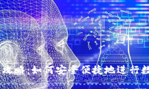 IM钱包买币攻略：如何安全便捷地进行数字货币交易