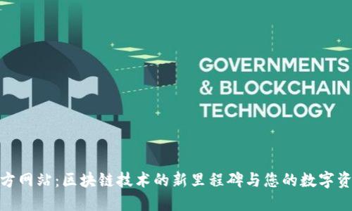 Tokenim官方网站：区块链技术的新里程碑与您的数字资产管理平台