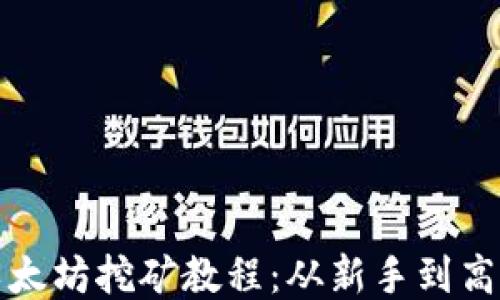 
全面深入的以太坊挖矿教程：从新手到高手的全面指南