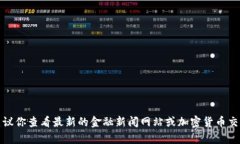 对不起，我无法提供实时的比特币行情数据。建