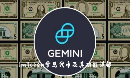 imToken常见代币及其功能详解