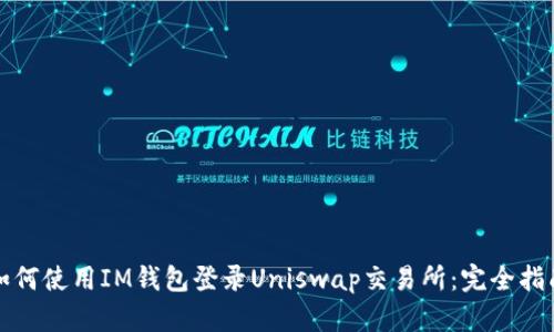 如何使用IM钱包登录Uniswap交易所：完全指南