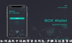 如何在线申请数字货币钱包：步骤与注意事项