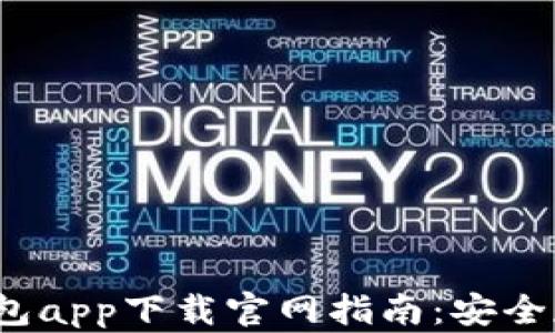 
2023年热门冷钱包app下载官网指南：安全存储你的数字资产