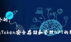 思考一个的，  使用imToken安全存储和管理NFT的终