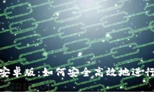 Tokenim安卓版：如何安全高效地进行加密交易