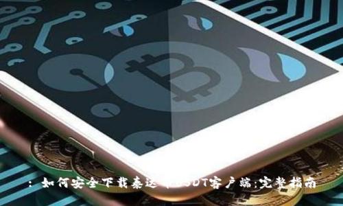: 如何安全下载泰达币USDT客户端：完整指南