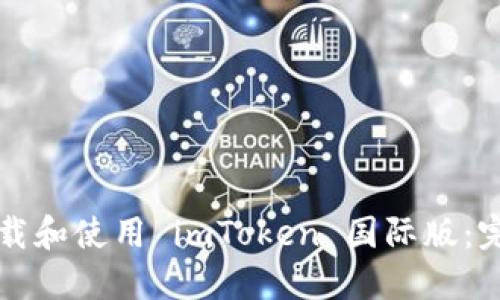 如何下载和使用 imToken 国际版：完整指南