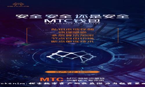 Tokenim：探索数字资产的收益潜力与投资策略