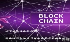 以下为您准备的内容： 区块链钱包加盟代理的前