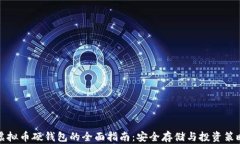 虚拟币硬钱包的全面指南：安全存储与投资策略