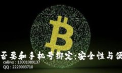 数字货币帐号是否要和手机号绑定：安全性与便