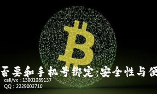 数字货币帐号是否要和手机号绑定：安全性与便利性的深度解析