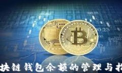区块链钱包余额的管理与指南