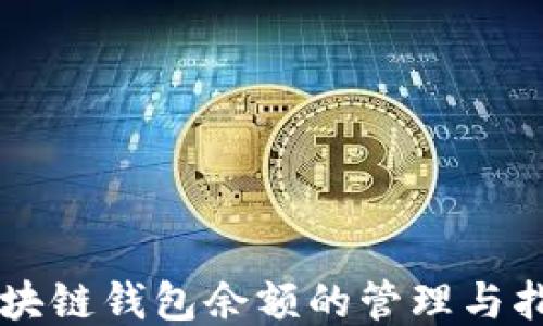 
区块链钱包余额的管理与指南