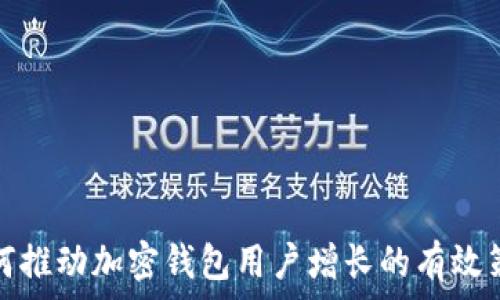   
如何推动加密钱包用户增长的有效策略