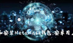 如何下载和安装MetaMask钱包：安卓用户必看指南