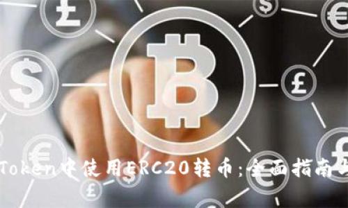 如何在imToken中使用ERC20转币：全面指南与注意事项