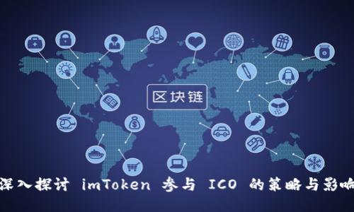 深入探讨 imToken 参与 ICO 的策略与影响