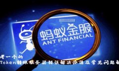 思考一个的  imToken转账服务器错误解决办法及常