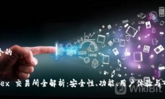 思考一个的Hotcoinex 交易所全解析：安全性、功能