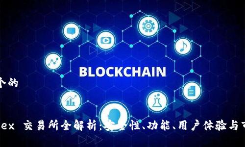 思考一个的


Hotcoinex 交易所全解析：安全性、功能、用户体验与市场前景