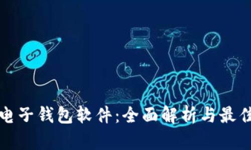 数字货币电子钱包软件：全面解析与最佳选择指南