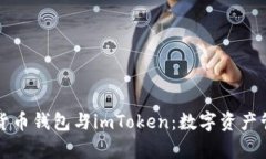 深入解析货币钱包与imToken：数字资产管理的未来