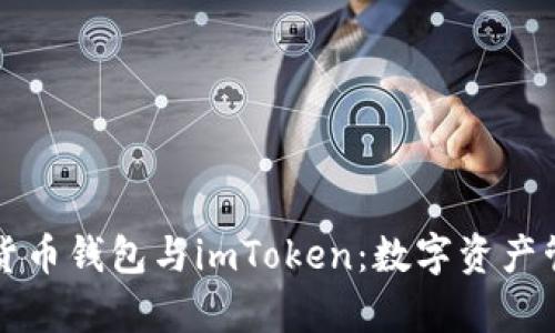 深入解析货币钱包与imToken：数字资产管理的未来