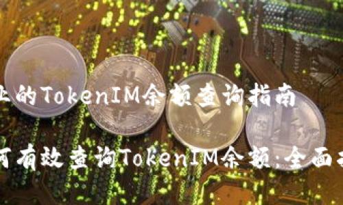 专业的TokenIM余额查询指南

如何有效查询TokenIM余额：全面指南
