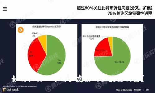 如何设计一个用户友好的区块链钱包？