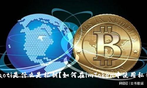 ziaoti是什么是私钥？如何在imToken中使用私钥？