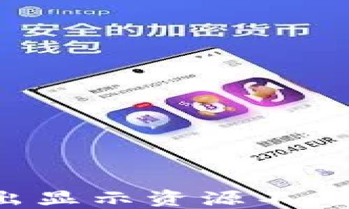 
ImToken中EOS转出显示资源不足的解决办法与技巧